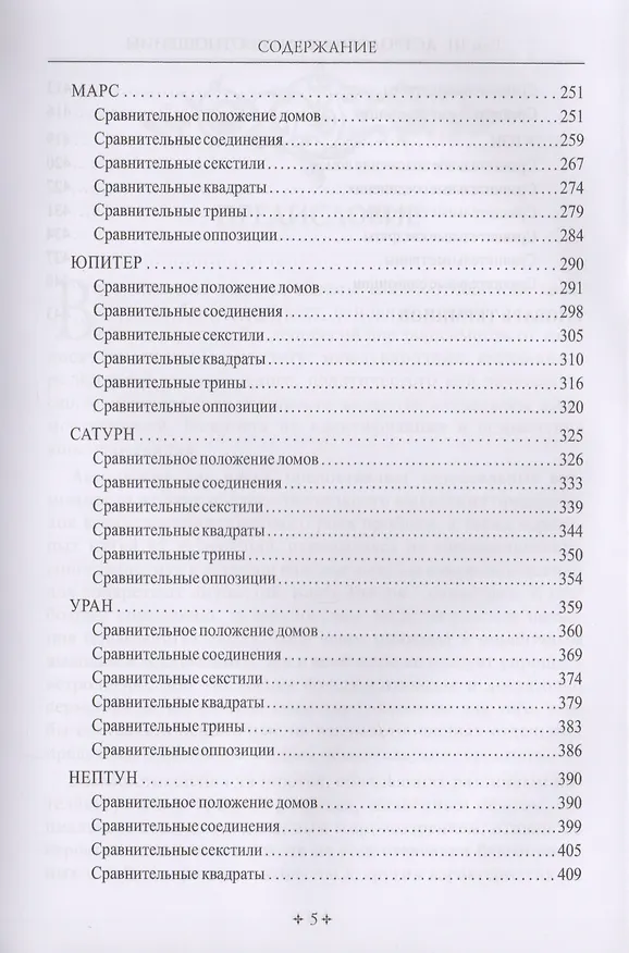 Книга Справочник астролога. Астрология взаимоотношений. Синастрия. Том III (Фрэнсис Сакоян) — 4