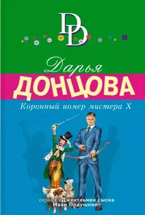 Коронный номер мистера Х — 2863169 — 1