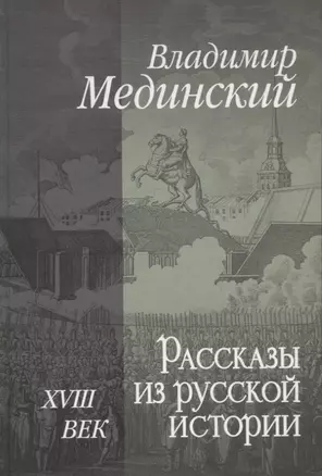 Рассказы из русской истории. XVIII век — 2962743 — 1