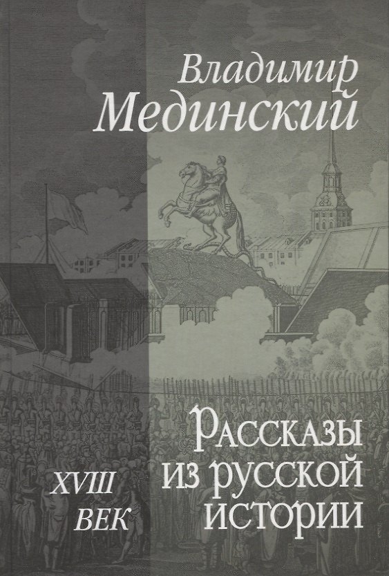 Книга Рассказы из русской истории. XVIII век (Владимир Мединский) — 1