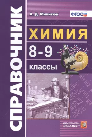 Справочник по химии. 8-9 классы — 7769794 — 1