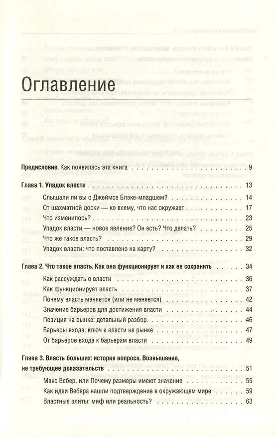 Книга Конец традиционной власти (Мойзес Наим) — 2