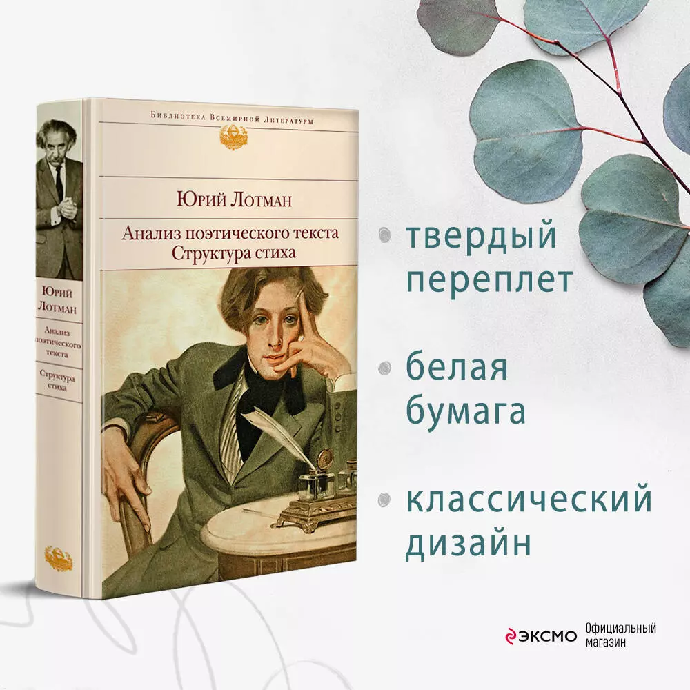 Анализ поэтического текста. Структура стиха (Юрий Лотман) - купить книгу с  доставкой в интернет-магазине «Читай-город». ISBN: 978-5-04-157131-3