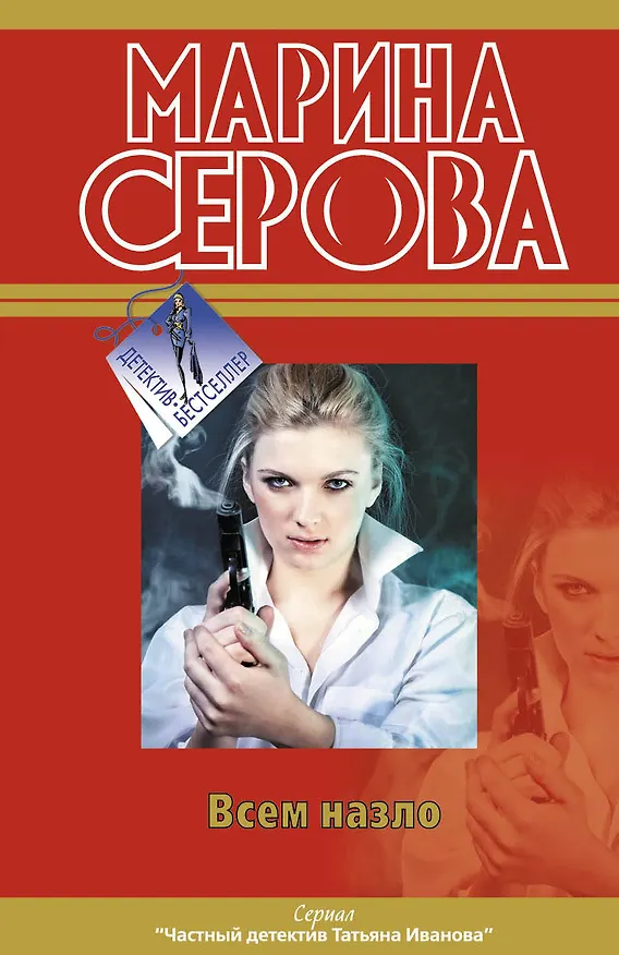 Книга ДетБест(м).Всем назло (Марина Серова) — 1