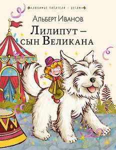 Лилипут - сын Великана