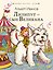 Лилипут - сын Великана — 3186390 — 1