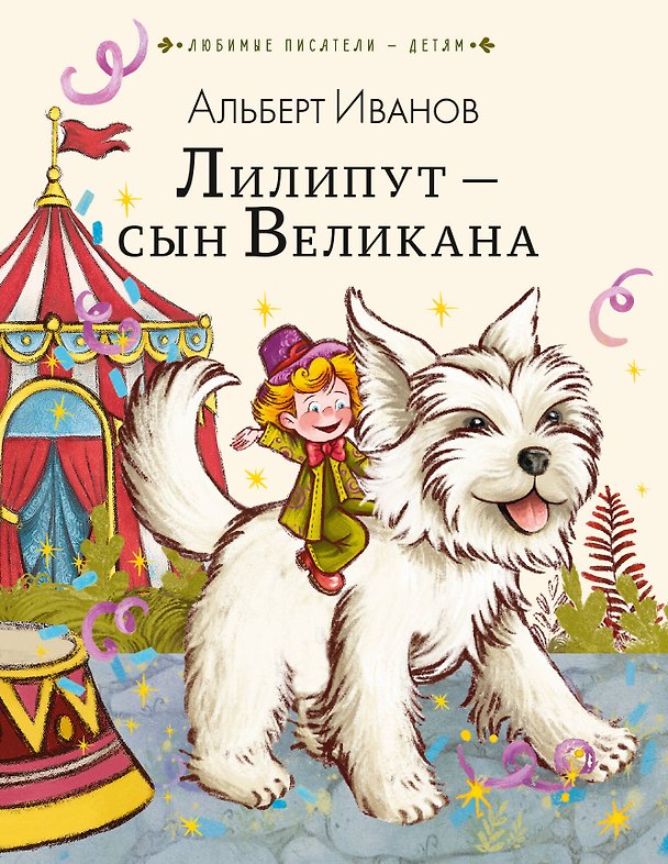 Книга Лилипут - сын Великана (Альберт Иванов) — 1
