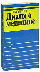Диалог о медицине
