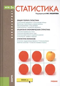 Статистика. Учебник
