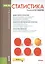 Статистика. Учебник — 2526635 — 1