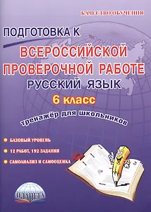 Подготовка к Всероссийской проверочной работе. Русский язык. 6 класс. Тренажер для школьников
