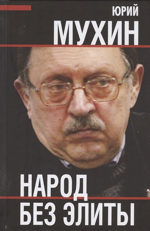 Книга Народ без элиты (Юрий Мухин) — 1