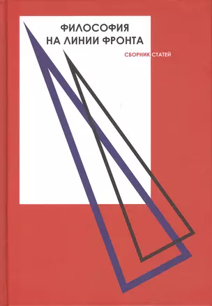 Философия на линии фронта. Сборник статей. Материалы заседания секции, проведенной в рамках Донецких Чтений 2018 — 2951996 — 1