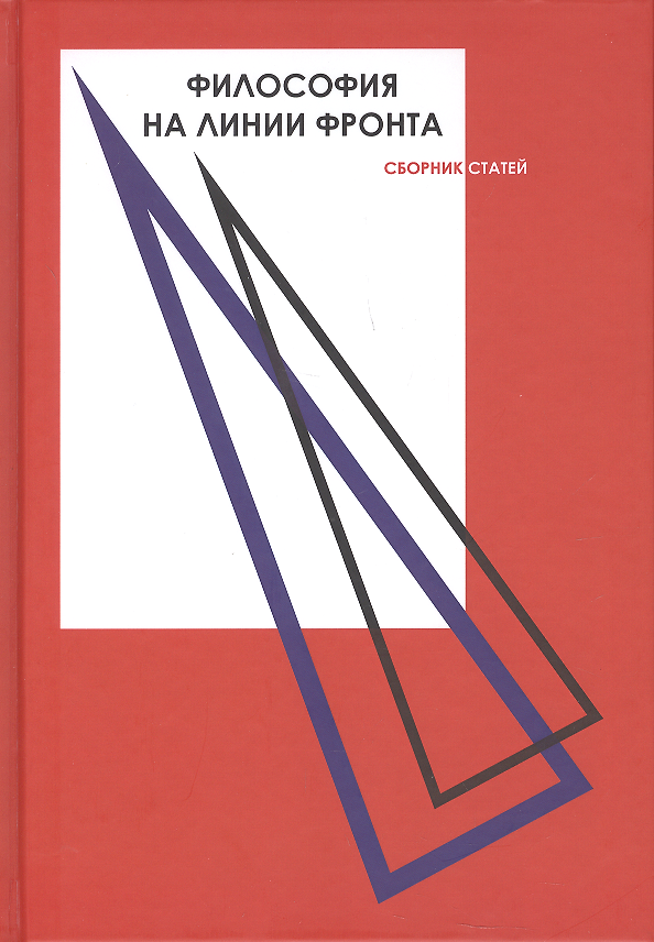 Книга Философия на линии фронта. Сборник статей. Материалы заседания секции, проведенной в рамках Донецких Чтений 2018 (Андрей Коробов-Латынцев) — 1
