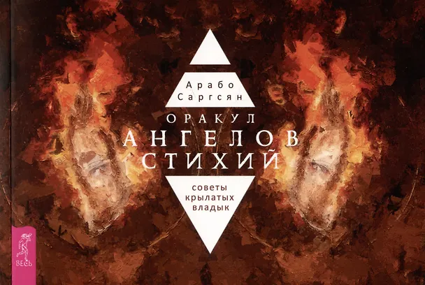 Книга Оракул ангелов стихий: советы крылатых владык (Арабо Саргсян) — 3