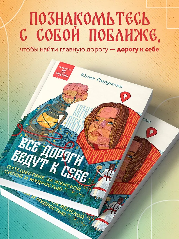 Книга Все дороги ведут к себе. Путешествие за женской силой и мудростью (Юлия Пирумова) — 6