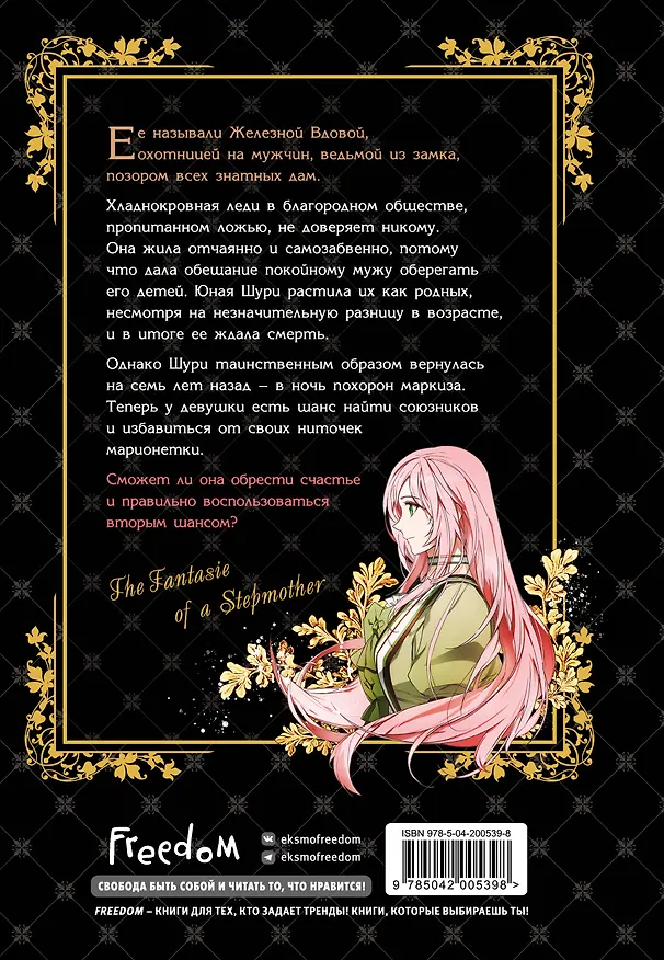 Небылица мачехи. Том 1 (A Stepmother's Fairy Tale). Манхва 3057940 — 2