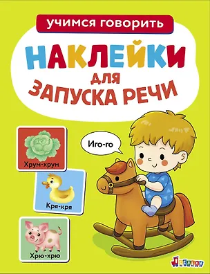 Книга Ясельки. Наклейки для запуска речи. Выпуск 1. Иго-го (Лариса Маврина)