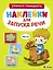 Ясельки. Наклейки для запуска речи. Выпуск 1. Иго-го — 3159884 — 1