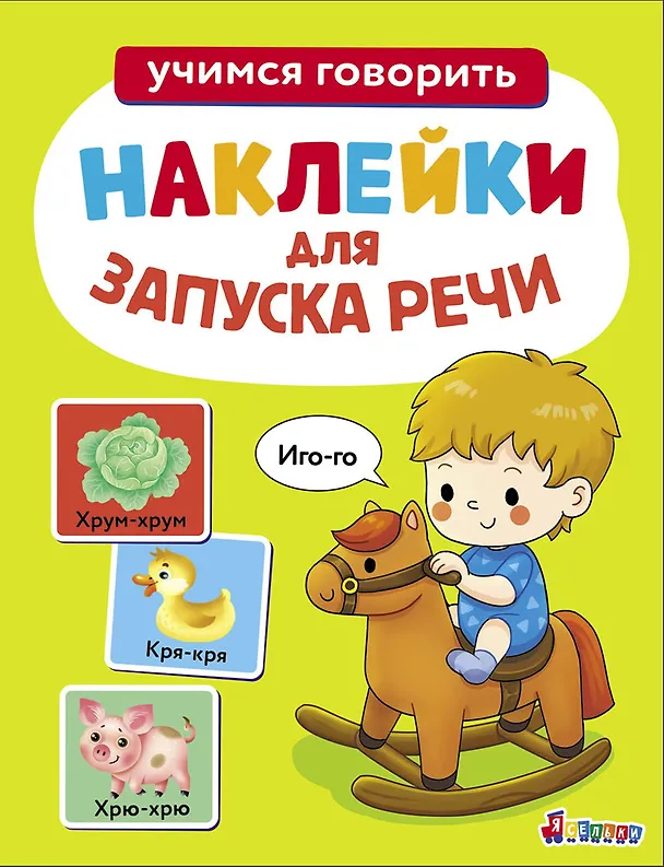 Книга Ясельки. Наклейки для запуска речи. Выпуск 1. Иго-го (Лариса Маврина) — 1