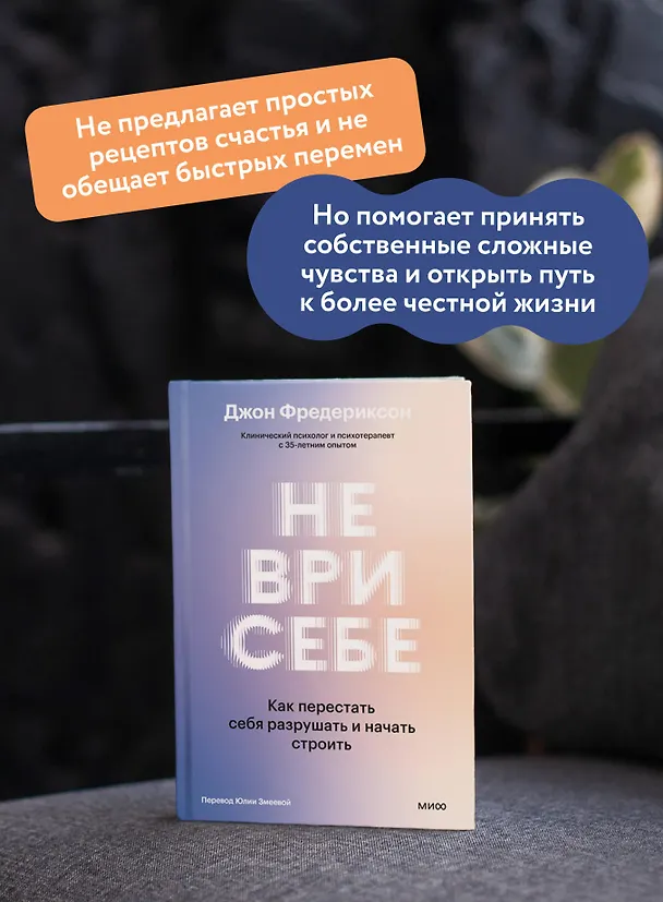 Книга Не ври себе. Как перестать себя разрушать и начать строить (Джон Фредериксон) — 6