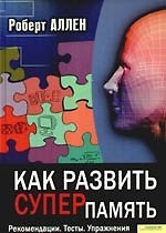 Книга Как развить суперпамять. Рекомендации. Тесты. Упражнения () — 1