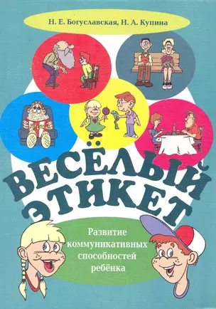 Веселый этикет. Развитие коммуникативных способностей ребенка — 2231422 — 1