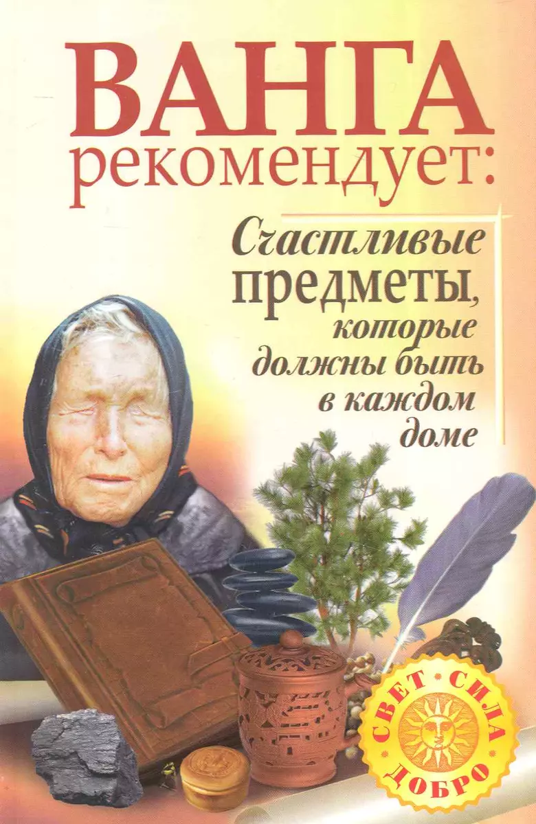 Ванга рекомендует: Счастливые предметы, которые должны быть в каждом доме  (Галина Жмых) - купить книгу с доставкой в интернет-магазине «Читай-город».  ISBN: 978-5-17-065789-6