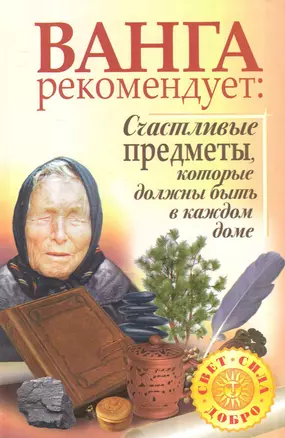 Ванга рекомендует: Счастливые предметы, которые должны быть в каждом доме — 2242865 — 1