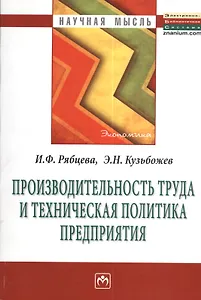 Производительность труда и техническая политика предприятия: Монография - (Научная мысль) /Рябцева И.Ф. Кузьбожев Э.Н.