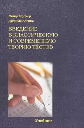 Введение в классическую и современную теорию тестов: учебник / пер. с  англ. — 2568020 — 1