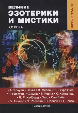 Великие эзотерики и мистики XX века — 2627195 — 1