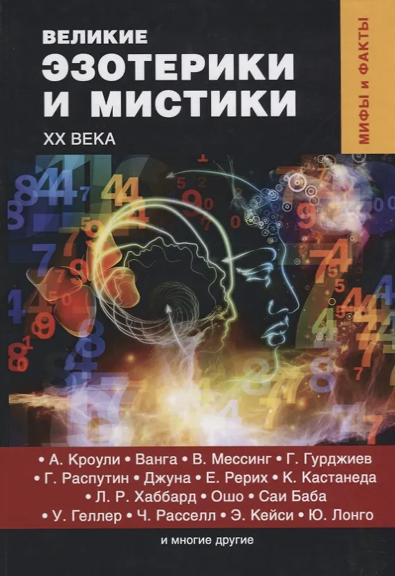Книга Великие эзотерики и мистики XX века (Денис Лобков) — 1