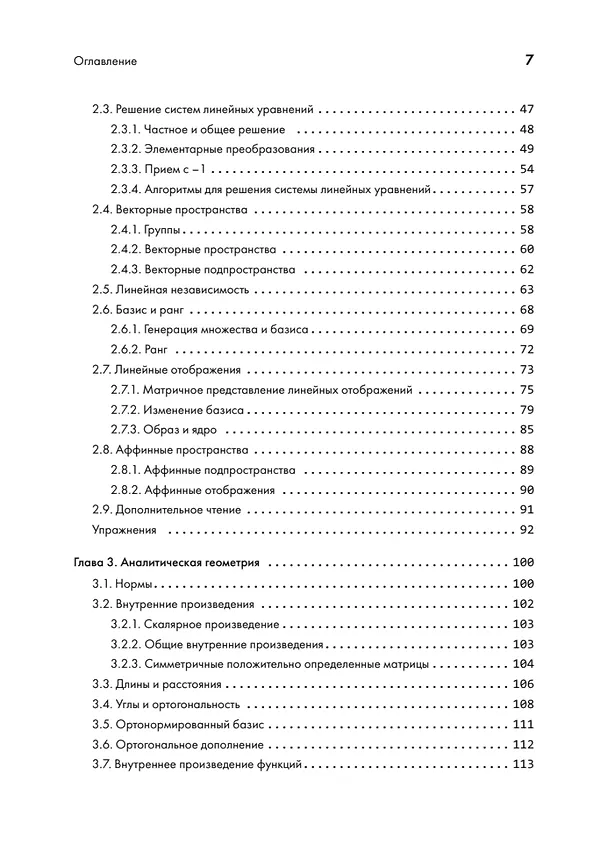 Книга Математика в машинном обучении (Марк Питер Дайзенрот, А. Альдо Фейзал, Чен Сунь Он) — 6
