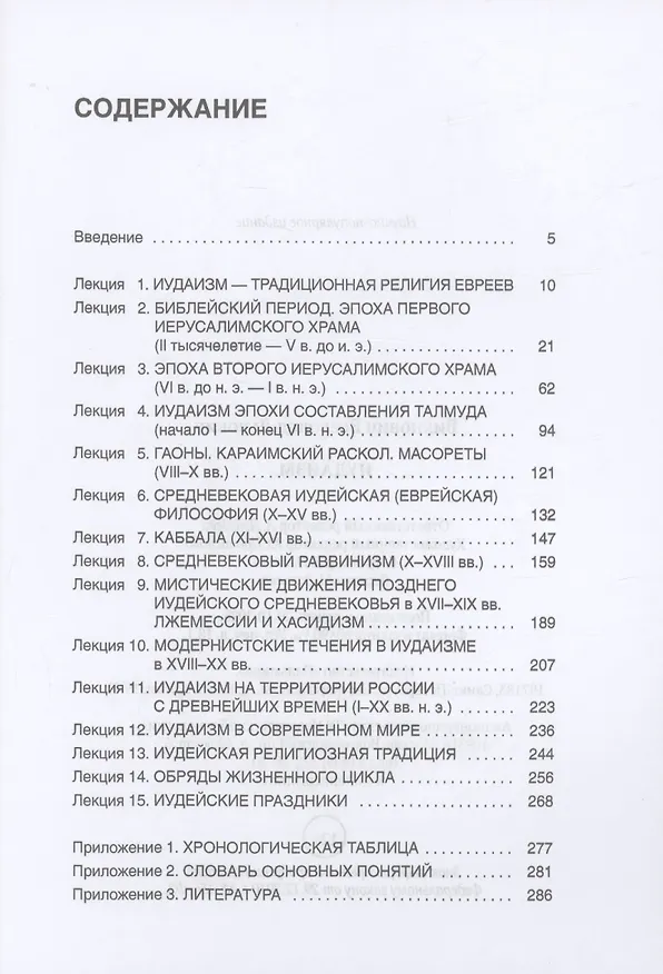 Книга Иудаизм: лекции (Всеволод Вихнович) — 3