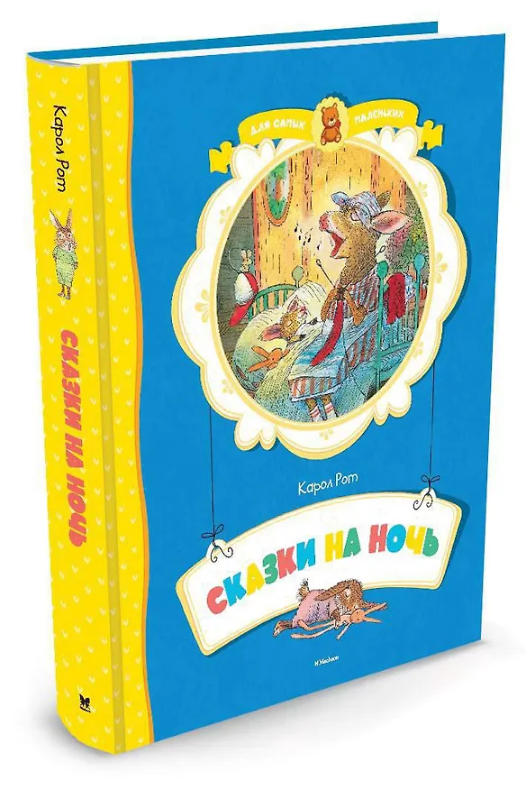 Книга Сказки на ночь (Карол Рот) — 2