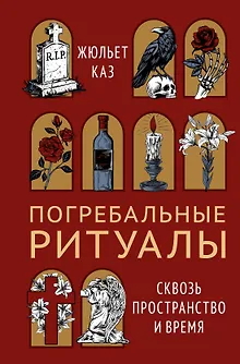 Погребальные ритуалы. Сквозь пространство и время