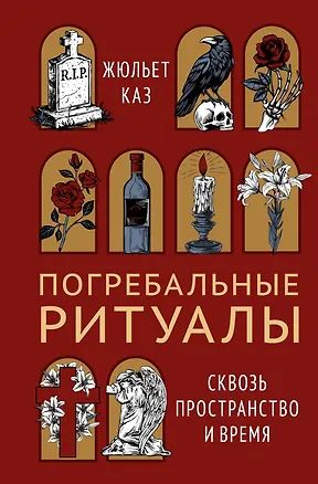 Книга Погребальные ритуалы. Сквозь пространство и время (Жюльет Каз)