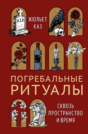 Погребальные ритуалы. Сквозь пространство и время