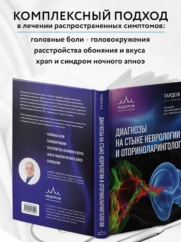 Книга Диагнозы на стыке неврологии и оториноларингологии (Михаил Тардов) — 8