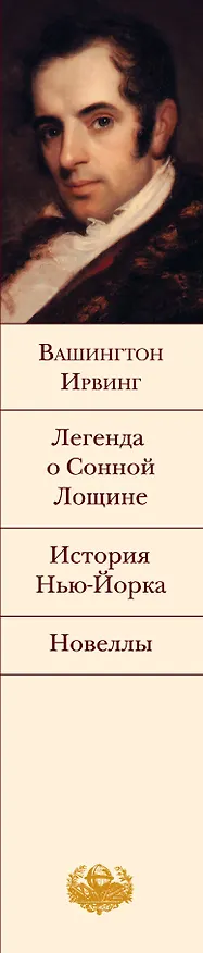 Книга Легенда о Сонной Лощине : История Нью-Йорка : Новеллы : [пер. с англ.] (Вашингтон Ирвинг) — 3