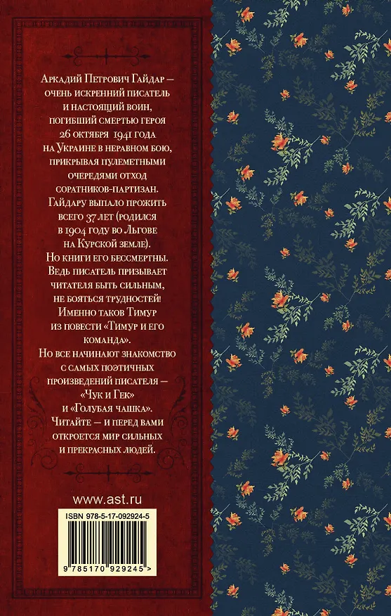 Книга КлассикаДляШкольников.Гайдар Чук и Гек (Аркадий Гайдар) — 2