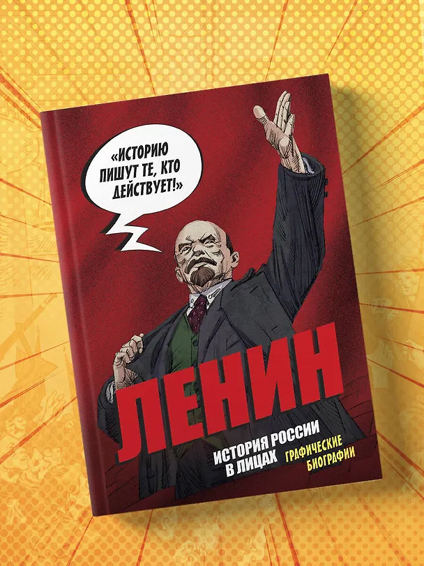 Книга Ленин. Графическая биография (Александр Кондратьев) — 11