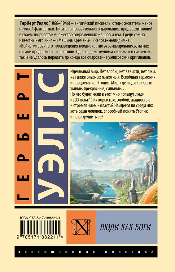 Книга Люди как боги (Герберт Уэллс) — 2