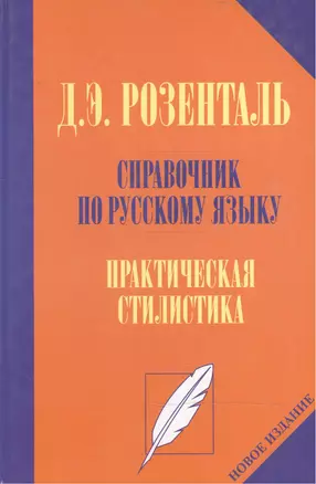 Справочник по русскому языку. Практическая стилистика — 1662056 — 1