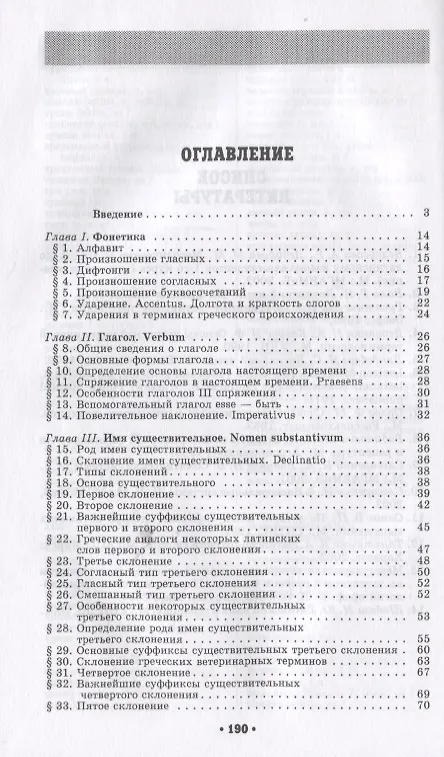 Книга Латинский язык с основами ветеринарной терминологии: Учебное пособие (Александра Белоусова) — 2