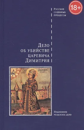 Книга Дело об убийстве царевича Димитрия ()