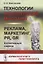 Технологии манипуляций массами: реклама, маркетинг, PR, GR (когнитивный подход). Карманная книга политтехнолога — 2748246 — 1