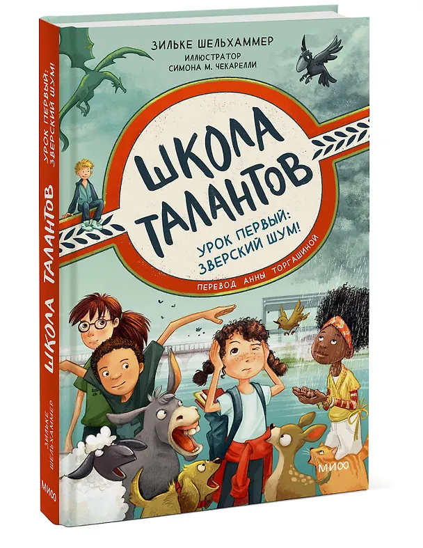 Книга Школа талантов. Урок первый: зверский шум! (Зильке Шельхаммер) — 3