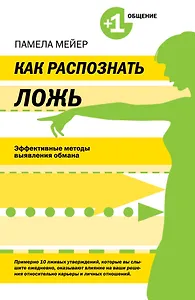 Как распознать ложь. Эффективные методы выявления обмана
